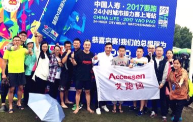 2017/9/23 為愛而跑，讓我們分享愛——“艾跑團(tuán)”24小時(shí)城市接力賽上海站