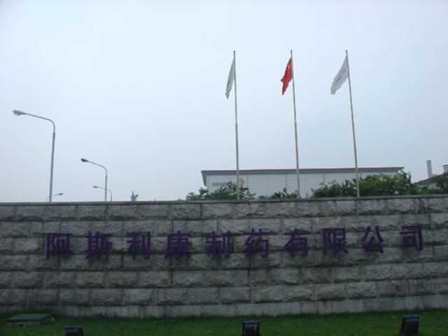 S . 阿斯利康制藥