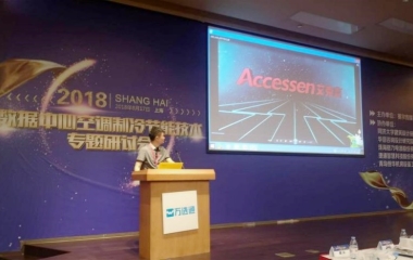 2018/08/17  “綠色制冷，節(jié)能創(chuàng)新”數(shù)據(jù)中心研討會(huì)順利召開(kāi)