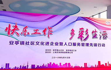 2018/09/13  “快樂(lè)工作、多彩生活”——安亭社區(qū)文化先進(jìn)企業(yè)文藝匯演