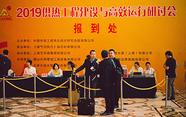 2019/4/22 艾克森協辦2019供熱工程建設與高效運行研討會于江蘇昆山順利召開