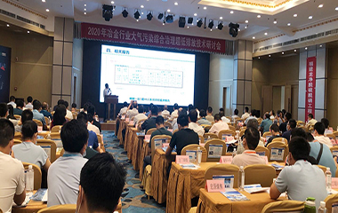 20/07/02 冶金、焦化行業(yè)大氣污染綜合治理超低排放技術(shù)2020年研討會(huì)在西安舉行