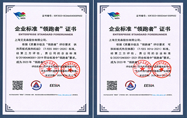 24/02/19 艾克森板式換熱器和換熱機(jī)組產(chǎn)品連續(xù)4次獲得全國(guó)企業(yè)標(biāo)準(zhǔn)領(lǐng)跑者稱(chēng)號(hào)