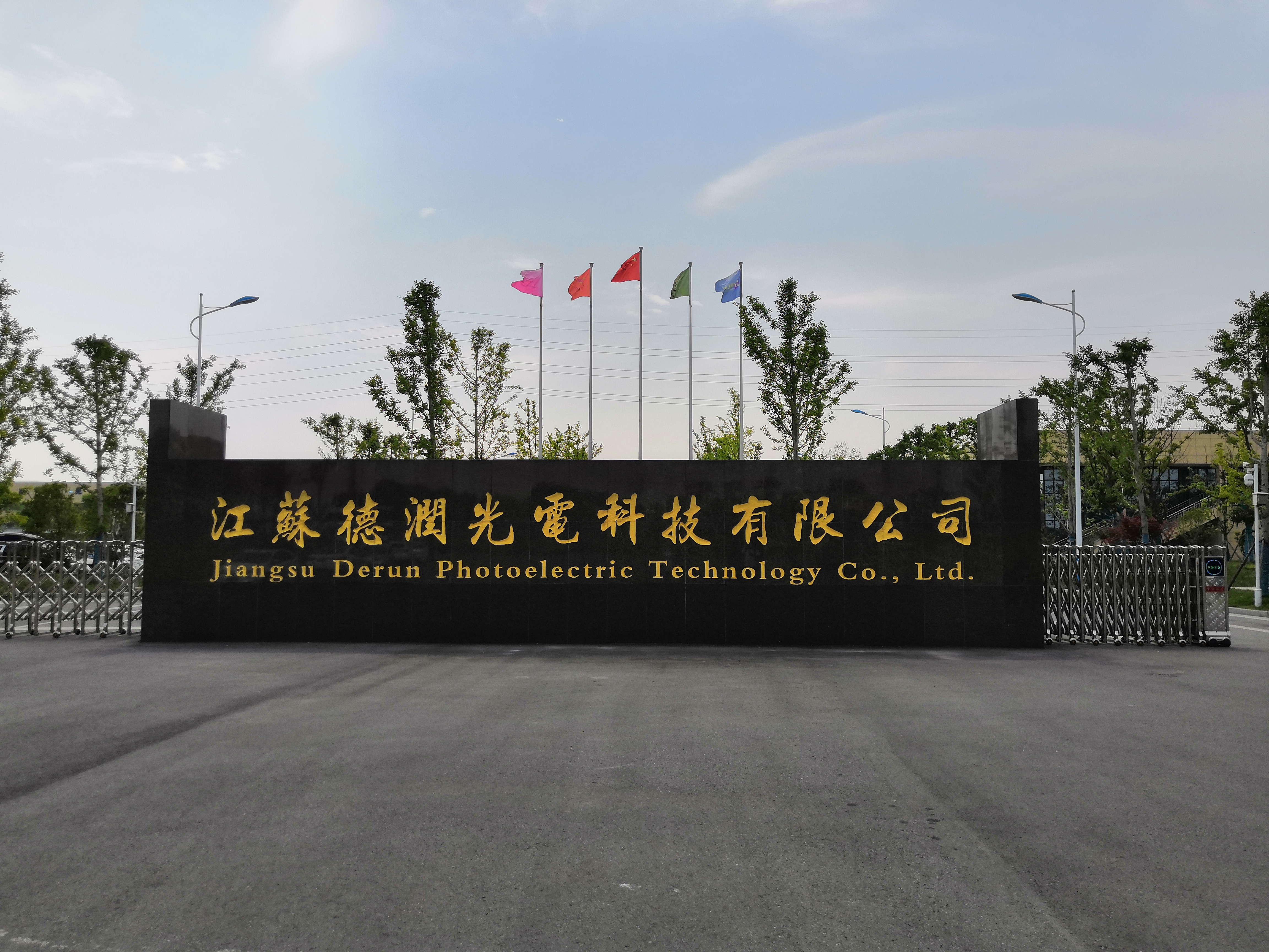 O . 江蘇德潤光電