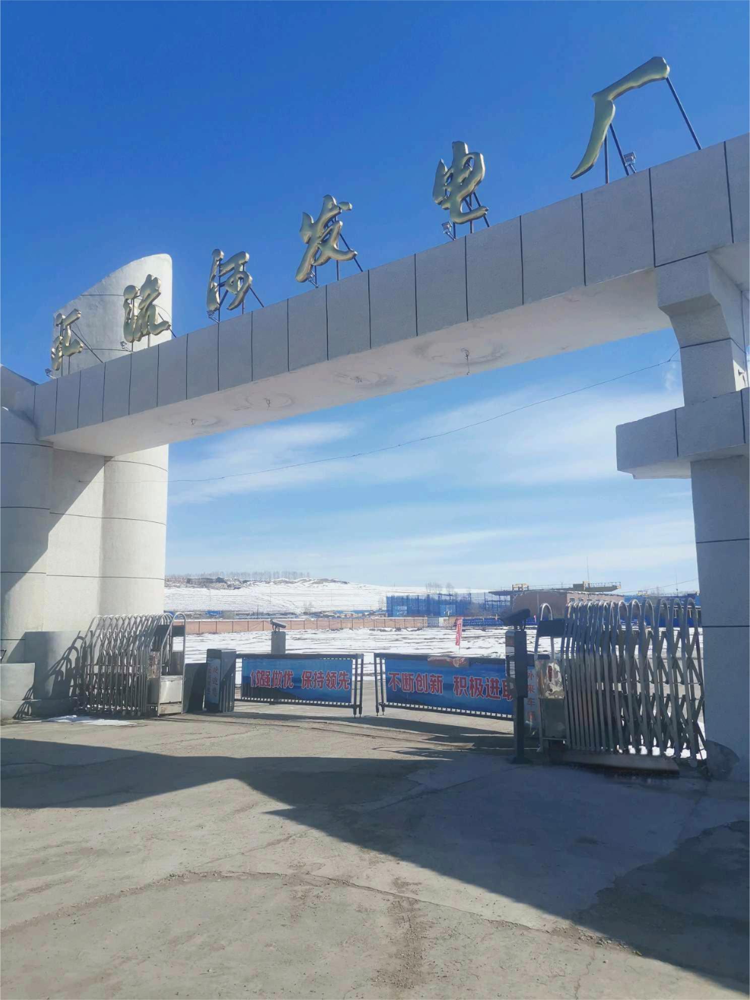 K . 內蒙古匯流河發(fā)電廠