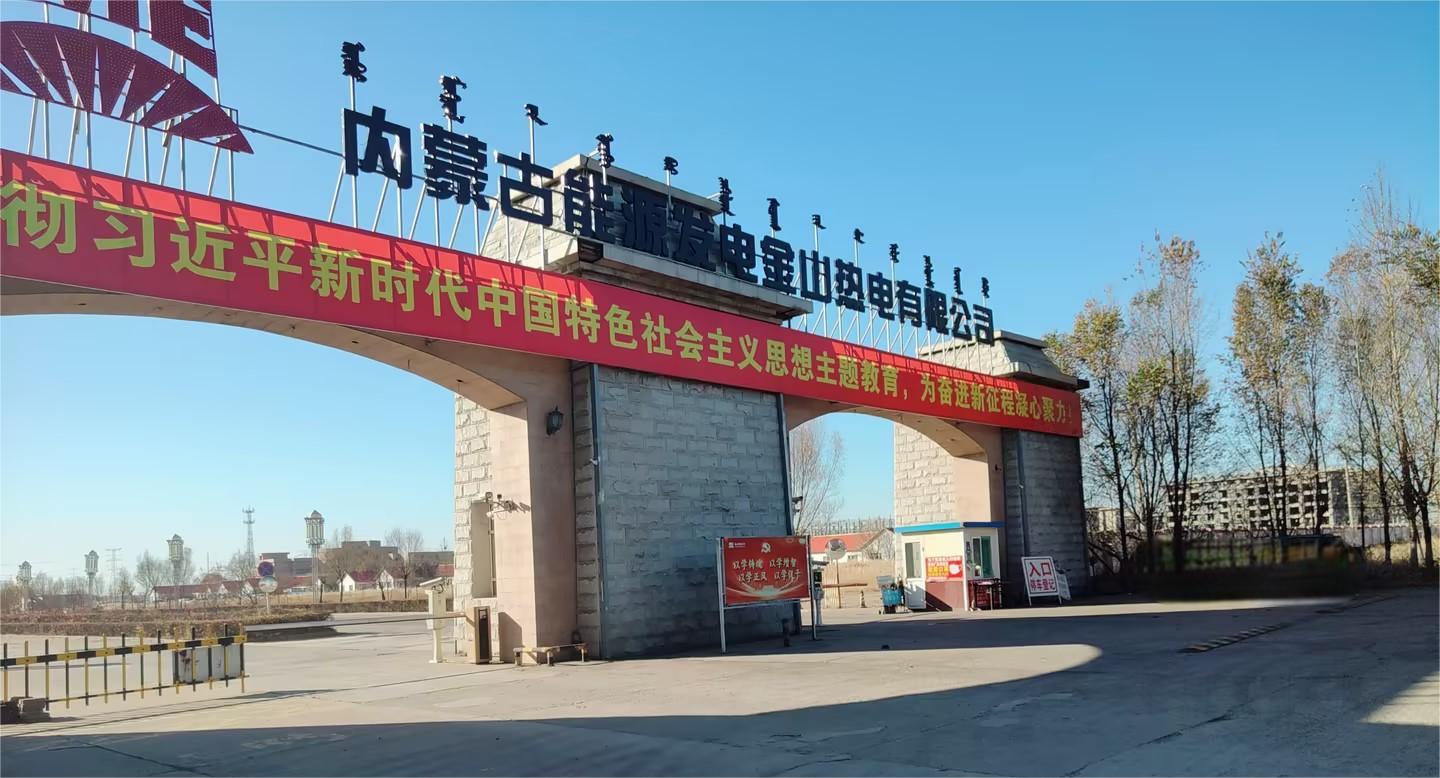 K . 內蒙古能源發(fā)電金山熱電-2