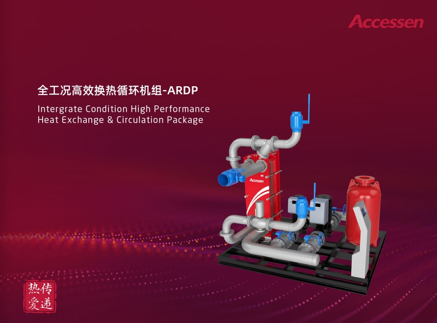 ARDP全工況高效換熱機(jī)組